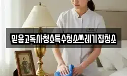 믿음고독사청소특수청소쓰레기집청소