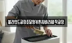 충청남도 태안군 이원면 청소,입주청소,사무실청소,에어컨청소