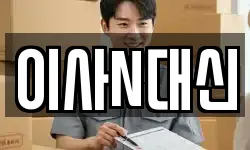 충청남도 태안군 이원면 이사,용달이사,포장이사,원룸이사,보관이사