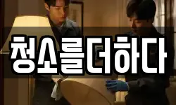 청소를더하다