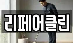 리페어클린