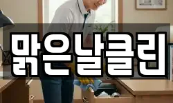 맑은날클린
