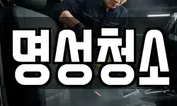 명성청소