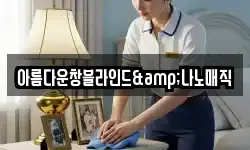 아름다운창블라인드&나노매직
