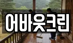 어바웃크린