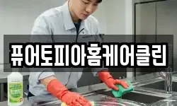 충청남도 태안군 태안읍 청소,입주청소,사무실청소,에어컨청소