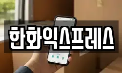 한화익스프레스