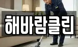 해바람클린