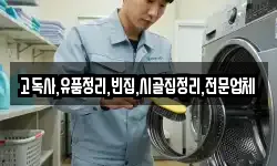 고독사,유품정리,빈집,시골집정리,전문업체