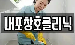충청남도 홍성군 갈산면 청소,입주청소,사무실청소,에어컨청소