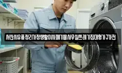 서산시유품정리가정생활이사폐기물사무실쓰레기집대형가구가전