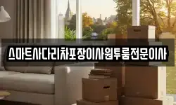 충청남도 홍성군 갈산면 이사,용달이사,포장이사,원룸이사,보관이사