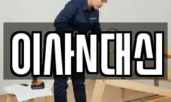 이사N대신