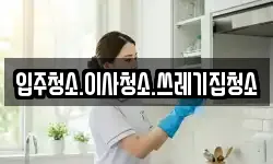 입주청소.이사청소.쓰레기집청소