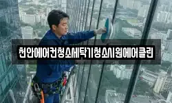 천안에어컨청소세탁기청소시원에어클린