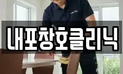내포창호클리닉