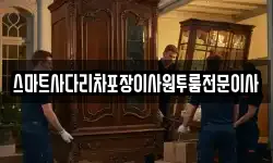 스마트사다리차포장이사원투룸전문이사