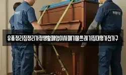 유품정리집정리가정생활폐업이사폐기물쓰레기집대형가전가구