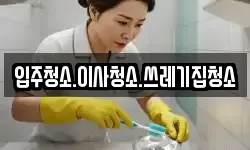 입주청소.이사청소.쓰레기집청소