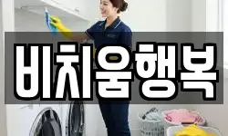 충청남도 홍성군 광천읍 청소,입주청소,사무실청소,에어컨청소