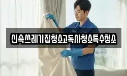 신속쓰레기집청소고독사청소특수청소