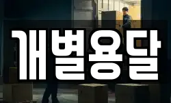 개별용달