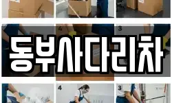 동부사다리차