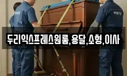 두리익스프레스원룸,용달,소형,이사
