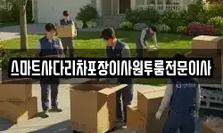 스마트사다리차포장이사원투룸전문이사