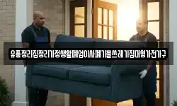 유품정리집정리가정생활폐업이사폐기물쓰레기집대형가전가구