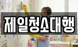 제일청소대행