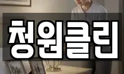 청원클린