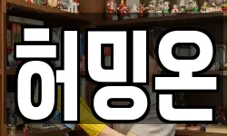 허밍온