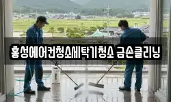 홍성에어컨청소세탁기청소 금손클리닝