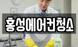 홍성에어컨청소