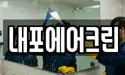 내포에어크린