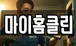 마이홈클린