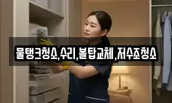 물탱크청소,수리,볼탑교체,저수조청소
