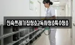 신속쓰레기집청소고독사청소특수청소