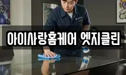 아이사랑홈케어 엣지클린