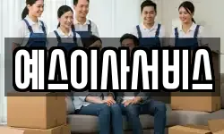 예스이사서비스
