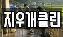 지우개클린