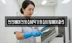 천안에어컨청소세탁기청소시원에어클린