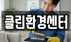 클린환경센터