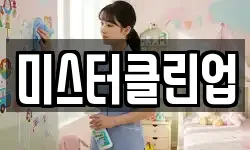 미스터클린업