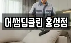 어썸딥클린 홍성점