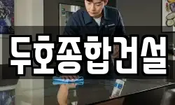 두호종합건설