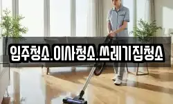 충청남도 홍성군 은하면 청소,입주청소,사무실청소,에어컨청소