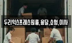 두리익스프레스원룸,용달,소형,이사
