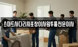 스마트사다리차포장이사원투룸전문이사